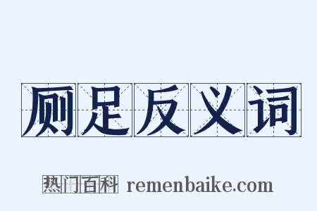 厕足反义词是什么意思的图片